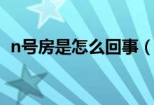 n號房是怎么回事（什么是韓國n號房事件）