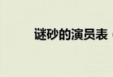 謎砂的演員表（謎砂的演員是誰(shuí)）