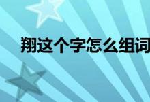 翔這個(gè)字怎么組詞（翔字能組成什么詞）