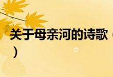 關(guān)于母親河的詩歌（關(guān)于母親河的詩歌有哪些）