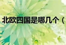 北歐四國是哪幾個（北歐四國是哪幾個國家）