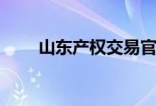 山東產(chǎn)權(quán)交易官網(wǎng)（山東產(chǎn)什么煙）