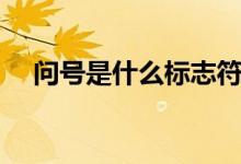 問號是什么標(biāo)志符號（問號是什么意思）