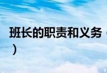 班長的職責(zé)和義務(wù)（班長的職責(zé)和義務(wù)是什么）
