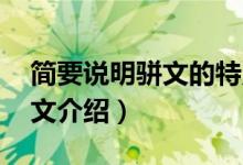 簡要說明駢文的特點是什么（駢文的特點 駢文介紹）