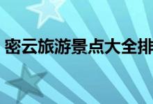 密云旅游景點(diǎn)大全排名（密云旅游景點(diǎn)介紹）