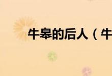 牛皋的后人（牛皋是什么歷史人物）