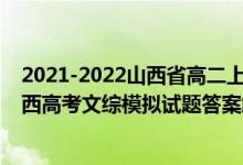 2021-2022山西省高二上學(xué)期10月聯(lián)合考試語(yǔ)文（2022山西高考文綜模擬試題答案解析）