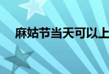 麻姑節(jié)當(dāng)天可以上墳嗎（麻姑節(jié)是哪天）