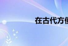 在古代方便是什么意思？