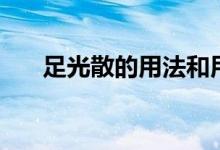 足光散的用法和用途(足光散的危害)