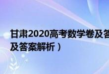 甘肅2020高考數(shù)學(xué)卷及答案（2022甘肅高考數(shù)學(xué)沖刺試卷及答案解析）