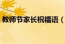 教師節(jié)家長祝福語（教師節(jié)家長祝福語精選）