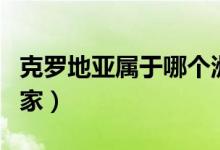 克羅地亞屬于哪個(gè)洲的（克羅地亞屬于哪個(gè)國家）