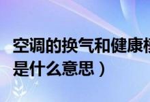 空調(diào)的換氣和健康模式（空調(diào)健康和換氣模式是什么意思）
