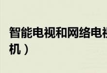 智能電視和網(wǎng)絡(luò)電視的區(qū)別（什么是智能電視機(jī)）