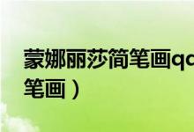 蒙娜麗莎簡筆畫qq紅包怎么畫（蒙娜麗莎簡筆畫）