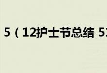 5（12護士節(jié)總結(jié) 512護士節(jié)總結(jié)范文示例）