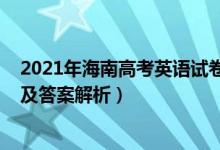 2021年海南高考英語試卷真題（2022年海南高考英語試題及答案解析）