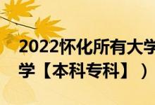 2022懷化所有大學排名（湖南懷化有哪些大學【本科?？啤浚?class=