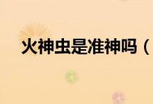 火神蟲是準(zhǔn)神嗎（火神蟲有準(zhǔn)神實(shí)力嗎）