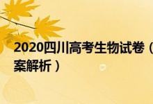 2020四川高考生物試卷(2022四川高考生物沖刺試卷及答案解析)