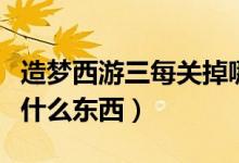 造夢(mèng)西游三每關(guān)掉哪些裝備（南天門關(guān)卡會(huì)掉什么東西）
