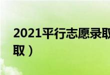 2021平行志愿錄取是按照什么順序（怎么錄?。?class=
