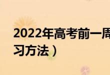 2022年高考前一周如何復習物理（有哪些復習方法）
