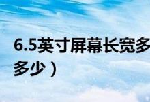 6.5英寸屏幕長(zhǎng)寬多少厘米（6.5英寸屏幕長(zhǎng)寬多少）