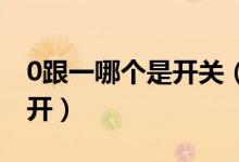 0跟一哪個(gè)是開關(guān)（開關(guān)一個(gè)0一個(gè)一 哪邊是開）