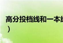 高分投檔線和一本線（高優(yōu)投檔線是一本線嗎）