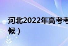 河北2022年高考考試時間（具體安排什么時候）