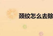 頸紋怎么去除（如何消除頸紋）