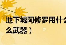 地下城阿修羅用什么稱號（地下城阿修羅用什么武器）