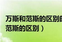 萬(wàn)斯和范斯的區(qū)別的標(biāo)志好像不一樣（萬(wàn)斯和范斯的區(qū)別）