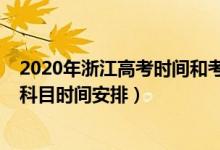2020年浙江高考時間和考試科目安排（2022年浙江高考各科目時間安排）