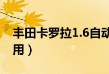 豐田卡羅拉1.6自動(dòng)檔有哪些檔（各有什么作用）
