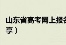 山東省高考網(wǎng)上報名流程（兩點(diǎn)內(nèi)容與大家分享）