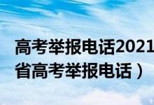 高考舉報電話2021年（教育部公布2020年各省高考舉報電話）