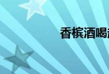 香檳酒喝起來什么味道