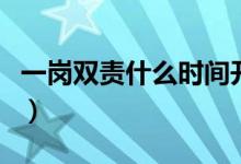 一崗雙責(zé)什么時(shí)間開始的（一崗雙責(zé)什么意思）