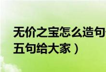 無(wú)價(jià)之寶怎么造句子（無(wú)價(jià)之寶造句 精選這五句給大家）