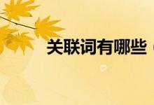 關(guān)聯(lián)詞有哪些（關(guān)聯(lián)詞使用方法）