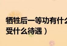 犧牲后一等功有什么待遇（犧牲的一等功臣享受什么待遇）