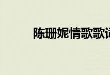 陳珊妮情歌歌詞（情歌整首歌詞）
