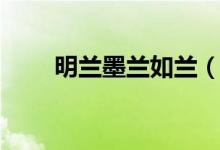 明蘭墨蘭如蘭（明蘭墨蘭如蘭結(jié)局）