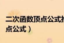 二次函數(shù)頂點公式推導(dǎo)過程圖解（二次函數(shù)頂點公式）