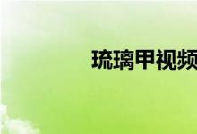 琉璃甲視頻（琉璃甲做法）