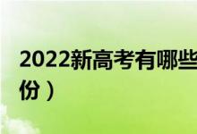 2022新高考有哪些?。?022新高考有哪些省份）